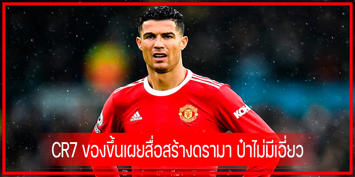 CR7 ของขึ้นเผยสื่อสร้างดรามา ป๋าไม่มีเอี่ยว - Live Score Online